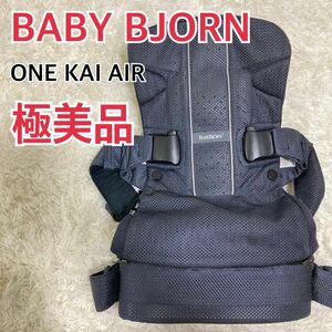 【極美品】ベビービョルン ONE KAI AIR ワンカイエアー