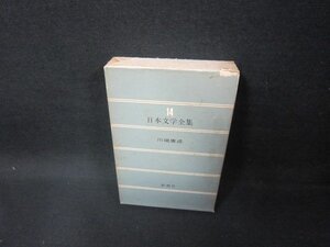 日本文学全集14　川端康成　新潮社　箱シミ多箱破れ有/FAZG