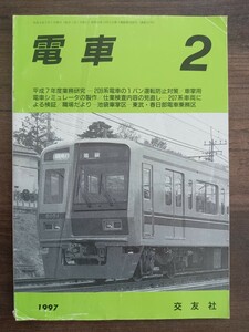 【鉄道資料】「電車」 交友社発行 1997 2 平成9 西武鉄道6000系アルミ車 209系電車 207系 JR 他（ 鉄道雑誌 鉄道書籍 鉄道本 貴重）