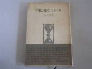 ●中世の都市コムーネ●オットカール清水広一郎●即決