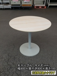 （中古）（一部地域送料無料）丸テーブル　幅800　円盤脚　ナチュラル　カフェテーブル　F-FA-739-0927A