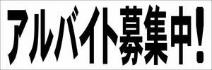 シンプル横型看板「アルバイト募集中!(黒)」【工場・現場】屋外可