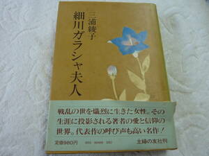 細川ガラシャ夫人 三浦綾子 主婦の友社 C3