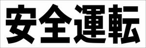 シンプル横型看板「安全運転(黒)」【工場・現場】屋外可