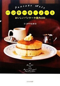 パンケーキ・ノート おいしいパンケーキ案内100/トミヤマユキコ【著】