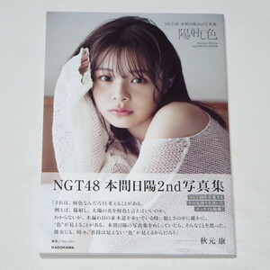 NGT48 本間日陽2nd写真集 陽射し色