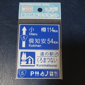 北海道 道の駅マグネット 道の駅くろまつない A 黒松内町 くろまつない 黒松内 マグネット 標識 道の駅 マグネット 標識マグネット 