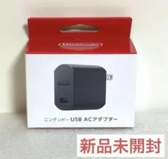 【新品未開封】 Switch ニンテンドー スイッチ USB ACアダプター