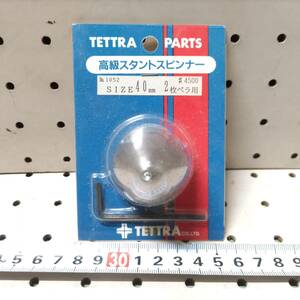 W058　テトラ TETTRA　高級スタントスピンナー 40mm 2枚ペラ用　No.1052　未開封 長期保管品