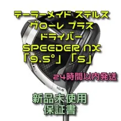 テーラーメイド ステルス グローレ プラス スピーダーNX  9.5°　S