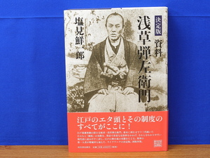 決定版 資料 浅草弾左衛門　塩見鮮一郎　河出書房新社