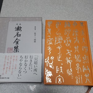 定本漱石全集　第５巻 夏目金之助／著 月報付き