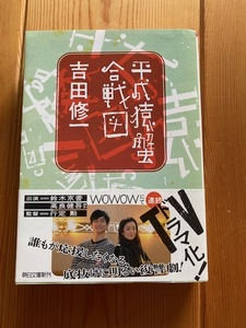 【一読のみ】吉田修一【平成猿蟹合戦図】朝日文庫・初版・ドラマ化帯付き★鈴木京香・高良健吾●送料１８５円