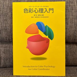 カラーコーディネーターのための 色彩心理入門 近江源太郎