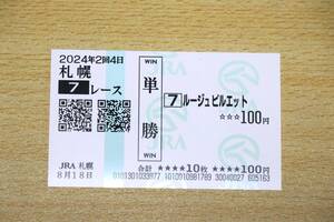 ルージュピルエット 札幌7R （2024年8/18） 現地単勝馬券（札幌競馬場）