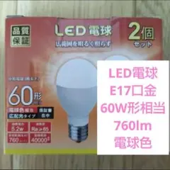 LED電球 E17口金 60W形相当 760lm 電球色　小型電球形　2個入