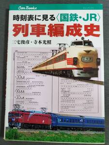 CB3　時刻表に見る列車編成史　国鉄・JR　三宅俊彦・寺本光照　キャンブックス鉄道112　JTBパブリッシング　2011年　送料込