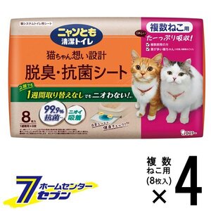 ニャンとも清潔トイレ 脱臭・抗菌 シート 複数ねこ用 （8枚x4個入）【1ケース】 エステー 猫シート トイレシート 多頭飼い