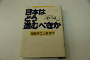 初版本　馬野周二　日本はどう進むべきか　１９８９年の大恐慌！？