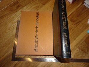 Rarebookkyoto　2F-B513　王羲之を中心とする法帖の研究　　中田勇次郎　二玄社　　1972年頃　名人　名作　名品