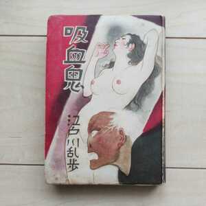 ■名作讀物選『吸血鬼』江戸川乱歩著。装幀・林唯一。昭和24年初版裸本。光文社刊。■裸本乍ら妖艶且つ娜な感じの装幀が際立って居ます。