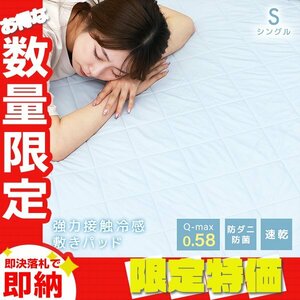 【限定セール】シングル 敷きパッド 接触冷感 夏 速乾 消臭 抗菌 防ダニ リバーシブル 冷感 100×200cm 涼しい ベッドシーツ ブルー