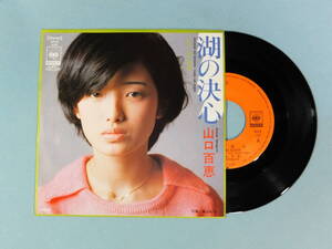 [EP] 山口百恵 / 湖の決心 (1975)