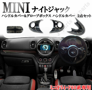 BMW MINI ミニクーパー F54 F60 ハンドルカバー&グローボックスカバー ハンドルカバー ２点set ナイトジャックデザイン