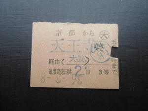 昭和レトロ　国鉄　京都から天王寺ゆき　３等　　昭和３６年　４４１６　　