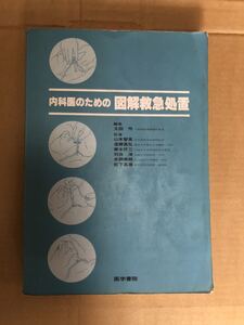 『内科医のための図解救急処置 太田 怜』送料185円 医学書