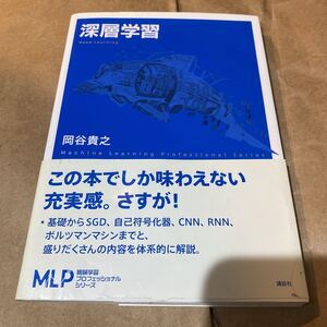 深層学習 （機械学習プロフェッショナルシリーズ） 岡谷貴之／著