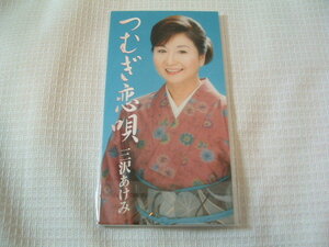 演歌　8㎝CD　三沢あけみ　つむぎ恋唄/島のブルース/島ごころ　　カラオケ付　歌詞カード（メロ譜付）付き　　★未使用　未開封