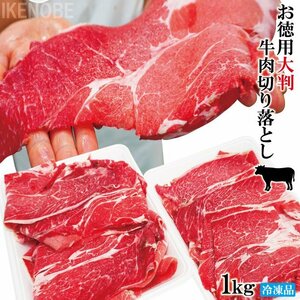 お徳用大判牛肉切り落とし豪州産1kg(500gx2パック)冷凍 使いやすく小分けで 2セット以上購入でお肉増量おまけ付き　すき焼き・肉じゃが