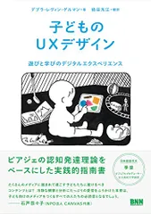 子どものUXデザイン ―遊びと学びのデジタルエクスペリエンス／デブラ・レヴィン・ゲルマン