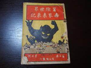 冒険世界　世界未来記　第3巻第5号　明治43年4月発行　押川春浪　小杉未醒　博文館