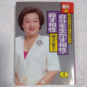 新・自分を生かす相性・殺す相性 “相性大殺界”の読み方 (ワニ文庫) 細木 数子 9784584303887