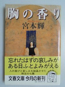 胸の香り　宮本輝　1999年第1刷帯付　文藝春秋　文庫