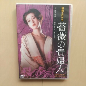 ☆DVD/セル版 昭和エロチカ 薔薇の貴婦人 宮井えりな/飛鳥裕子/藤井克彦監督