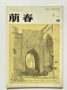 美術雑誌 萌春 180号 昭和44（1969）年9月　平山郁夫 前田青邨文　三宅正太郎 田中皓一 細野正信 林良一 徳力彦之助 田辺憲三 横川毅一郎