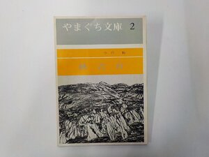 3P0621◆秋吉台 今田勉 赤間関書房☆