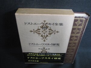 ドストエーフスキイ全集　別巻　ドストエーフスキイ研究　/KCZJ