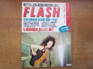 1802KK●FLASH フラッシュ 1995.1.17●田村亮子 ミスチル 川島なお美 加茂周 キム・ヒヂョン 金沢なな 藤谷かな 竹林美奈 鶴田真由