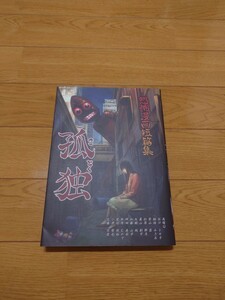 『恐怖漫画短編集　孤独』釘書房　稲垣みさお　杉原那月　真山創宇　崇山祟　加藤山羊　神田森莉　紫原むかで　小津哲也　近藤宗臣　ホラー