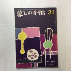 zaa-265♪暮しの手帖 第三十一号　 31号　昭和30年発行　表紙　花森安治 　くらしの手帖　昭和30年9月5日　1955年