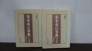 日本棋院　　[新版]基本布石事典　上・下　依田紀基　2冊セット