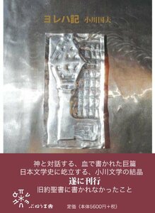 【中古】 ヨレハ記 旧約聖書物語