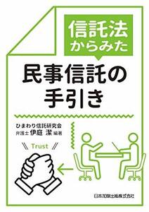 【中古】 信託法からみた民事信託の手引き