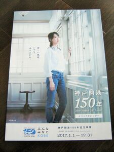 ＜送料無料＞2枚セット 戸田恵梨香　　神戸開港１５０年　　チラシ