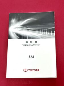 ■トヨタ SAI (サイ) 取扱書　取説 TOYOTA 2010年4月23日版　匿名配送