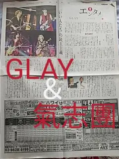 読売新聞広告　GLAYエンタメ　氣志團綾小路翔とスマップの香取慎吾　共生時代